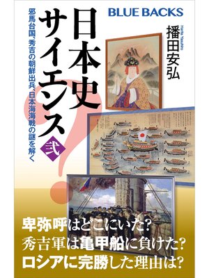 cover image of 日本史サイエンス〈弐〉　邪馬台国、秀吉の朝鮮出兵、日本海海戦の謎を解く